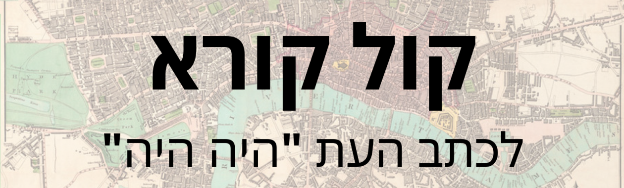 קול קורא לכתב העת "היה היה"
